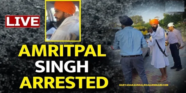 Amritpal Singh Arrested: 36 दिन से भगोड़े अमृतपाल सिंह ने किया सरेंडर, पंजाब के मोगा गुरुद्वारा मे ली थी शरण Amritpal Singh Arrested