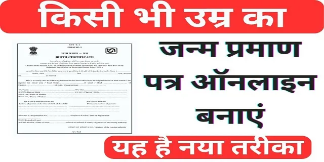 Janam Praman Patra: अब सिर्फ 5 मिनट में घर बैठे ऑनलाइन बनाये अपना जन्म प्रमाण पत्र Janam Praman Patra