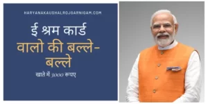 ई श्रम कार्ड