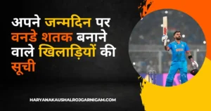 अपने जन्मदिन पर वनडे शतक बनाने वाले खिलाड़ियों की सूची